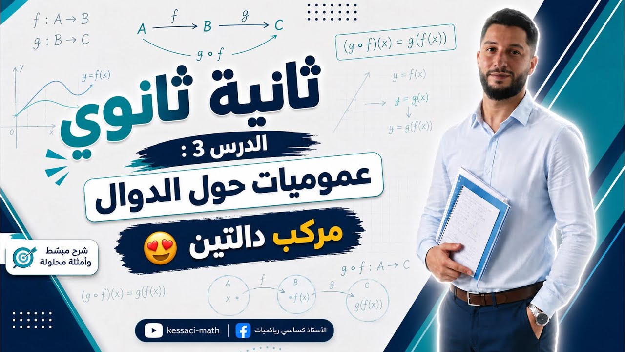 ثانية ثانوي | الدرس 3 : مركب دالتين | عموميات حول الدوال 😍