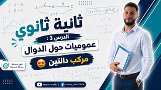 ثانية ثانوي | الدرس 3 : مركب دالتين | عموميات حول الدوال 😍