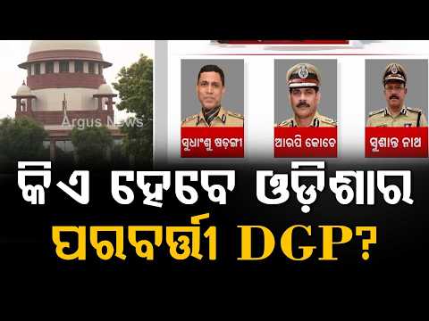 କିଏ ହେବେ ପରବର୍ତ୍ତୀ DGP? | Odisha DGP Appointment | Supreme Court Agrees for Urgent Hearing | Odisha