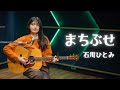 【弾き語り】まちぶせ / 石川ひとみ ~ Covered by 駒形友梨 ~