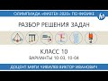 Разбор задач олимпиады Физтех 2020 год (10 класс, варианты 10-03, 10-04)