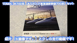 鉄道模型　TOMIX JR700系（ありがとう東海道新幹線700系）セット　紹介&走行動画