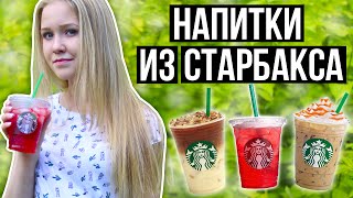 DIY НАПИТКИ ИЗ СТАРБАКСА // STARBUCKS DRINKS DIY НАПИТКИ ИЗ СТАРБАКСА // STARBUCKS DRINKS