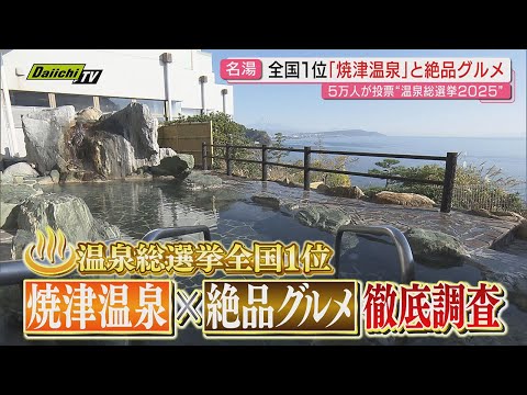 Yaizu Onsen, ranked number one in the nation in the 2025 Hot
