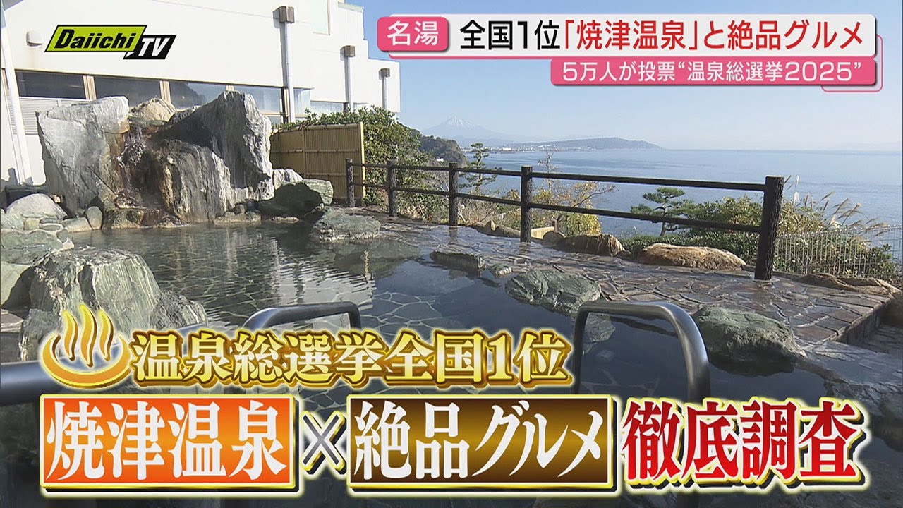 「温泉総選挙2025」で全国1位を獲得した「焼津温泉」　お風呂と絶品グルメでリフレッシュ！