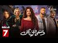 حصريااا الحلقة 7 من مسلسل وننسى اللي كان بطولة ياسمين عبدالعزيز كريم فهمي