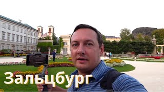 ЗАЛЬЦБУРГ ЖЕМЧУЖИНА ЕВРОПЫ ГДЕ РОДИЛСЯ МОЦАРТ