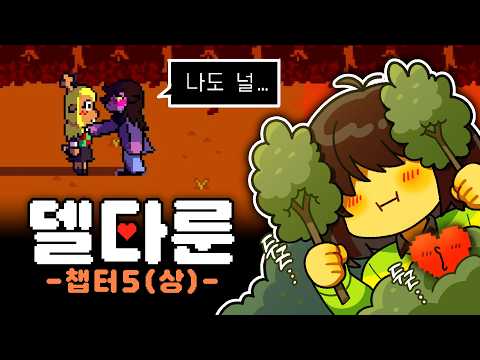 [ 델타룬 챕터5 💓 ] 어머어머! 너희 사귀니?! - (상편) ( deltarune )