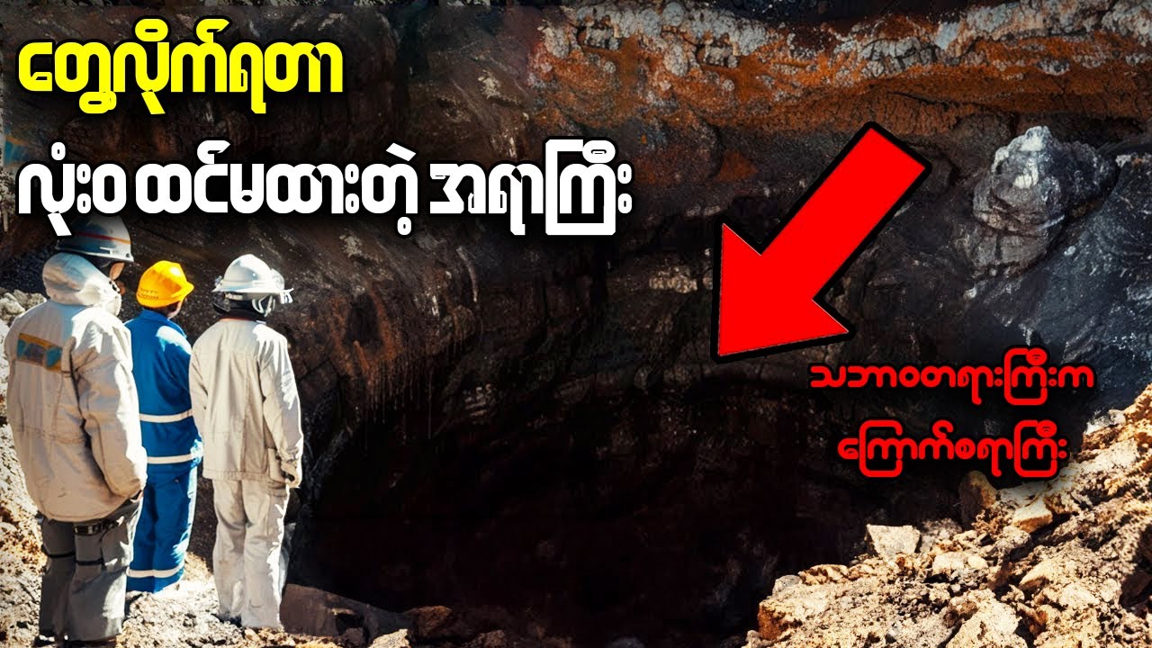 သိပ္ပံပညာနဲ့ ဖြေရှင်းနိုင်ခဲ့တဲ့ ငရဲတခါးဝ ရှာတွေ့ခြင်းနဲ့ နောက်ဆက်တွဲပြဿနာများ