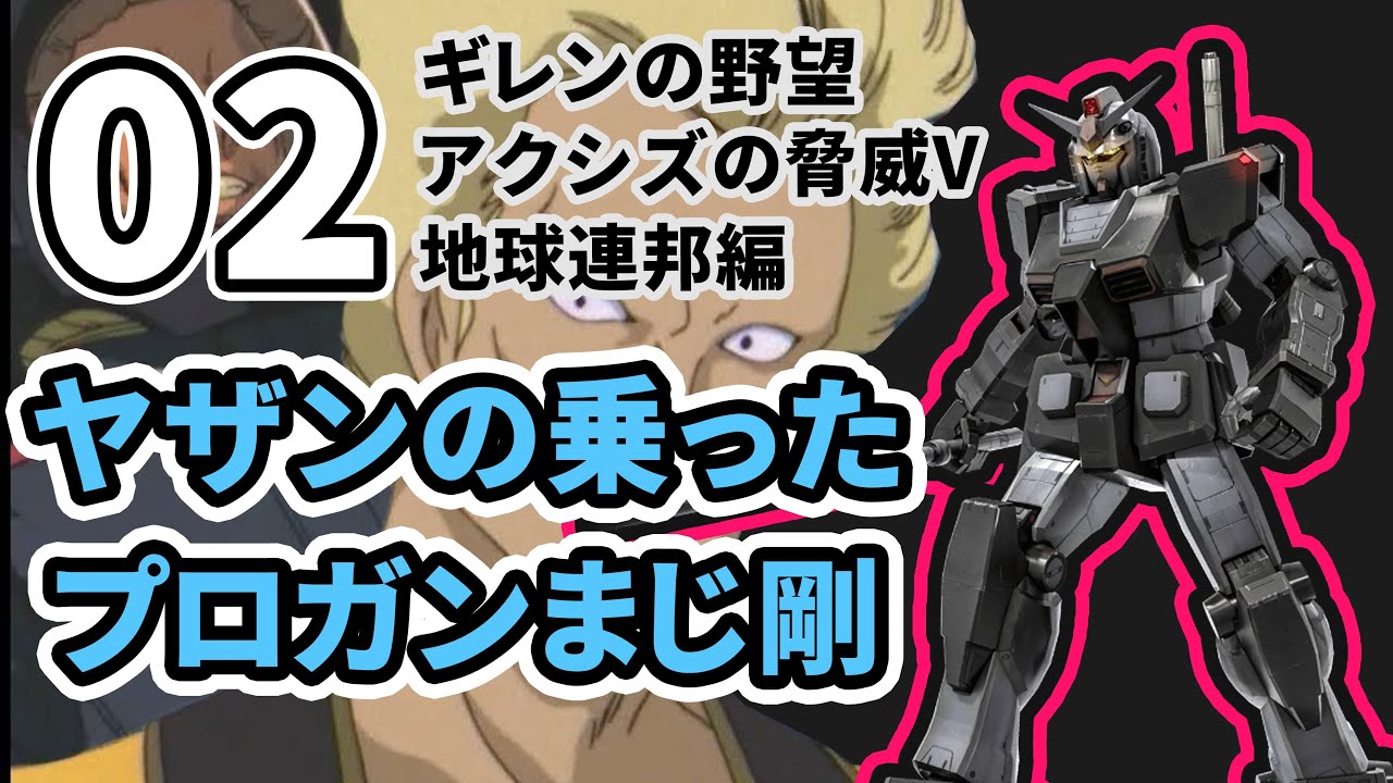 ギレンの野望アクシズの脅威v地球連邦編02 ヤザンの乗ったプロガンまじ剛 Youtube ギレンの野望アクシズの脅威v地球連邦編02 ヤザンの乗ったプロガンまじ剛 Youtube