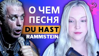 Немецкий по Песням: Rammstein - Du hast | о чем вообще песня? 🖤