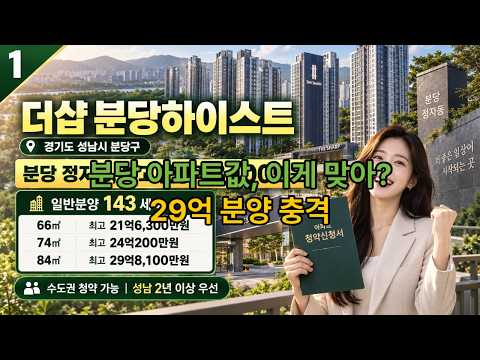 더샵 분당하이스트 143세대 분양|84㎡ 최고 29억8,100만원, 청약할 만할까?