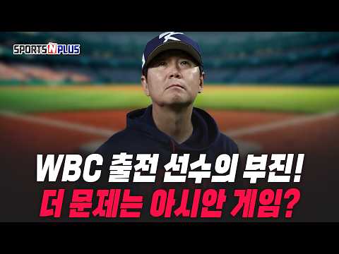 WBC 출전 선수들의 부진! | 앞으로 남은 국제경기는 어떻게 될까? | 2026.05.04 류단장의 월요진단