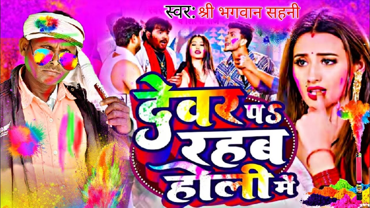 #audio देवरा रंगले जोबनवा Holi Song 2026 | Shri Bhagwan Films #holi gana 