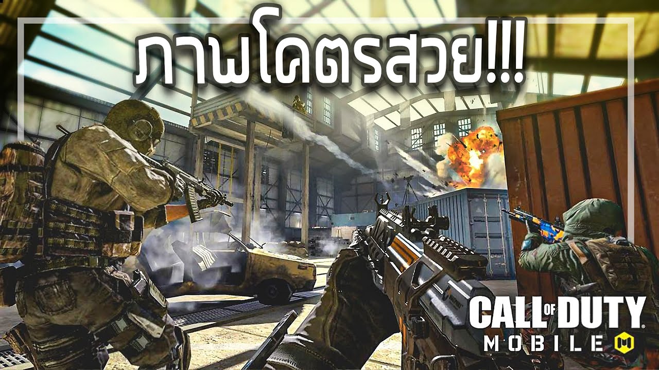 สุด ยอด เกม มือ ถือ  Update New  🎮สุดยอดเกมส์FPSบนมือถือ ที่ภาพสวยที่สุด!!! [Call Of Duty Mobile]