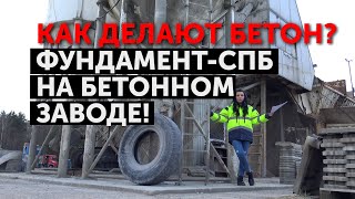 Как делают бетон? "Фундамент-СПб" на бетонном заводе!