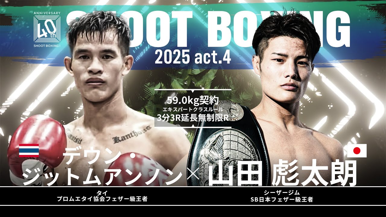 Yamada Hitaro vs Daewoong Jitmuangnon [SHOOT BOXING 2025 act.4