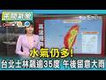 天氣/水氣仍多! 台北士林飆逾35度 午後留意大雨｜氣象主播 簡雅婷｜午間氣象｜TVBS新聞20260726 @TVBSNEWS01