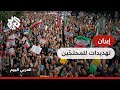 إيران تشي ع ضحايا هجوم شيراز على وقع احتجاجات مستمر ة ووعيد من الحرس الثوري للمحتج ين 