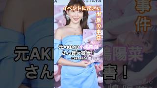 元AKB48こじはる（小嶋陽菜）さんイベント中に起きた衝撃の事件 ＃HumanStories_Japan ＃shorts