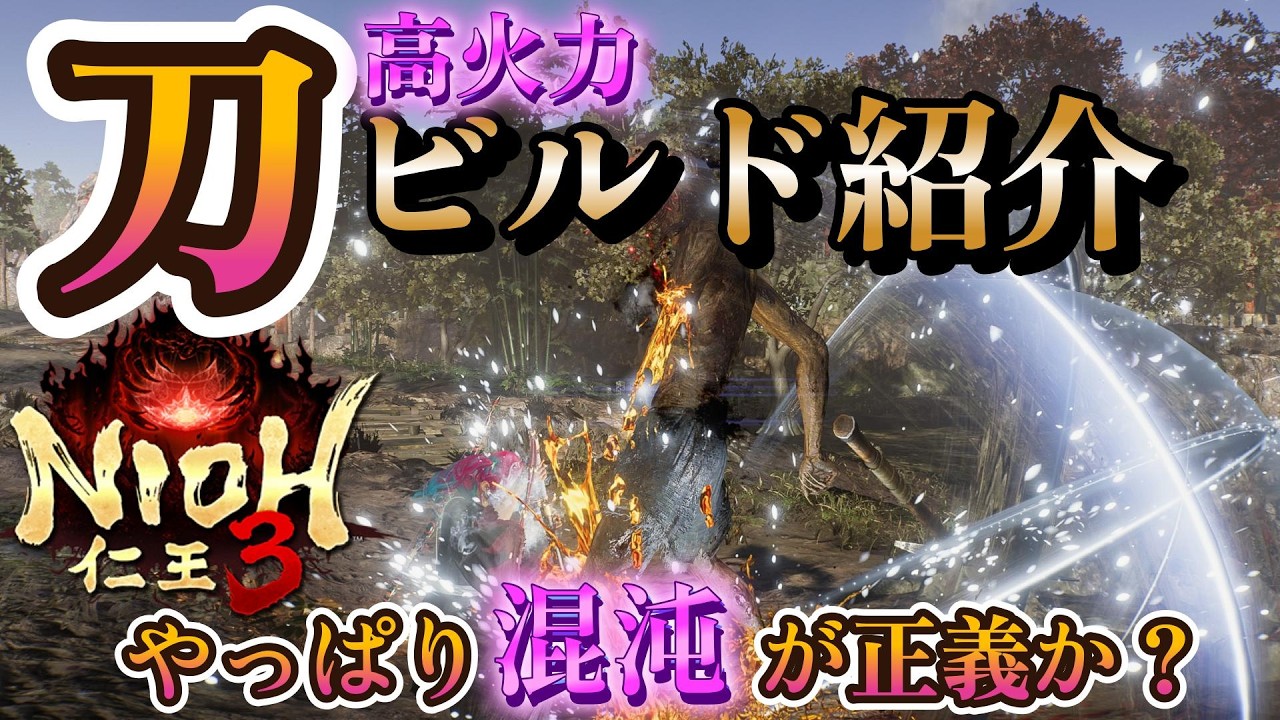 【#仁王3 】刀、捌き、技研ぎ、混沌最高に楽しい！ビルド紹介と実践！【Nioh3/Team NINJA】