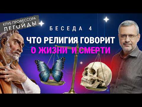 Что религия говорит о жизни и смерти. Беседа 4. Владимир Легойда