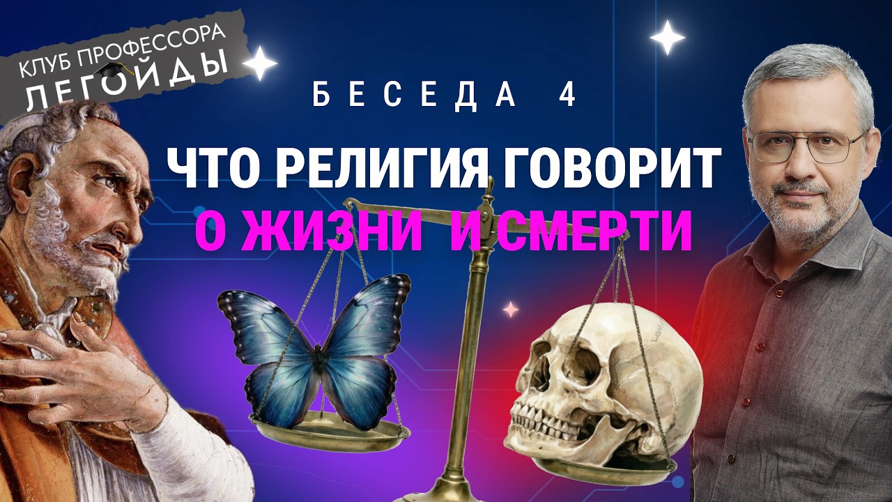 Что религия говорит о жизни и смерти. Беседа 4. Владимир Легойда