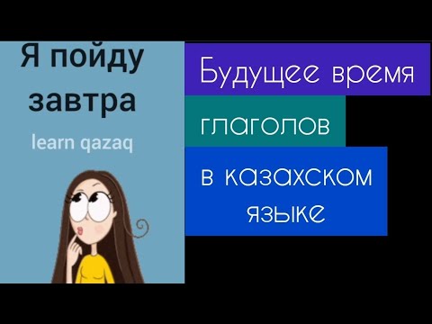 будущее время в казахском языке #казахскийязык #учимказахский #казахстан