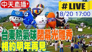 【中天直播#LIVE】台東熱氣球閉幕光雕秀 相約明年再見 20260820 @中天新聞CtiNews