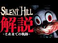 SILENT HILLこれまでの歴史を振り返る【サイレントヒル解説】