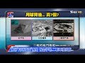 月球永遠僅一面向著地球？ "背面"蒙神祕面紗 T觀點 20190914 (2/4)