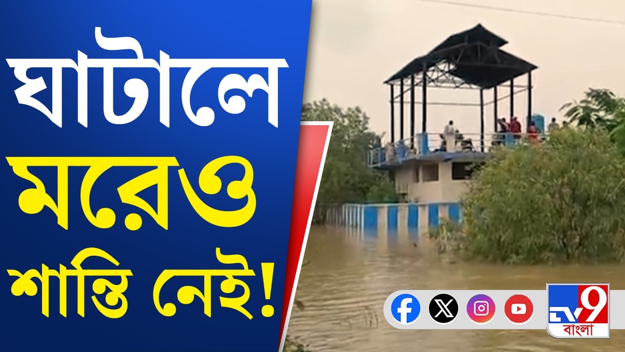 Ghatal Cremation Issue News: ৫ বছরেও শেষ হল না ঘাটালের ইলেকট্রিক চুল্লির কাজ