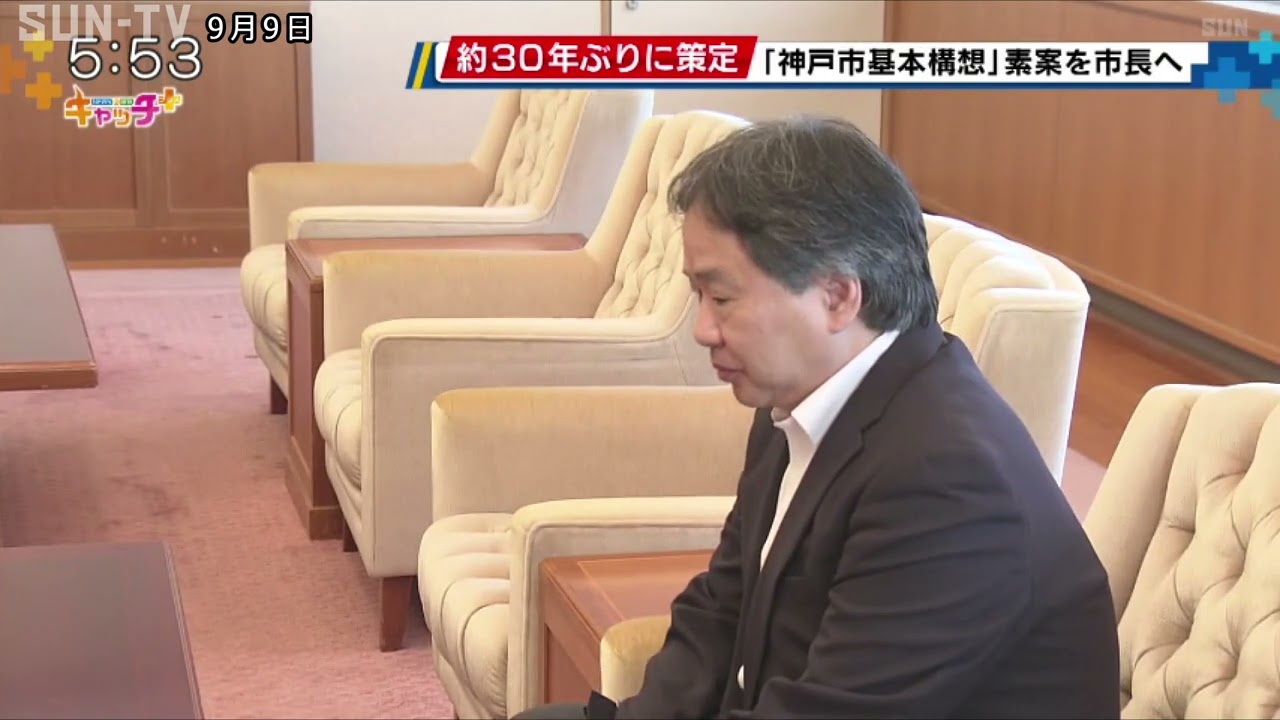 まちづくりの指針が新たに 「神戸市基本構想」の案が市長へ