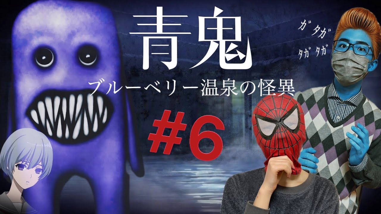 【長年人気のホラーゲーム】青鬼の新作ブルーベリー温泉の怪異♨️part6
