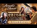 【ツナグワラジオin流山】新番組 ~・Acoustic Shower・~ゲスト:せきぐちゆき(シンガーソングライター) パーソナリティ:梅津智史