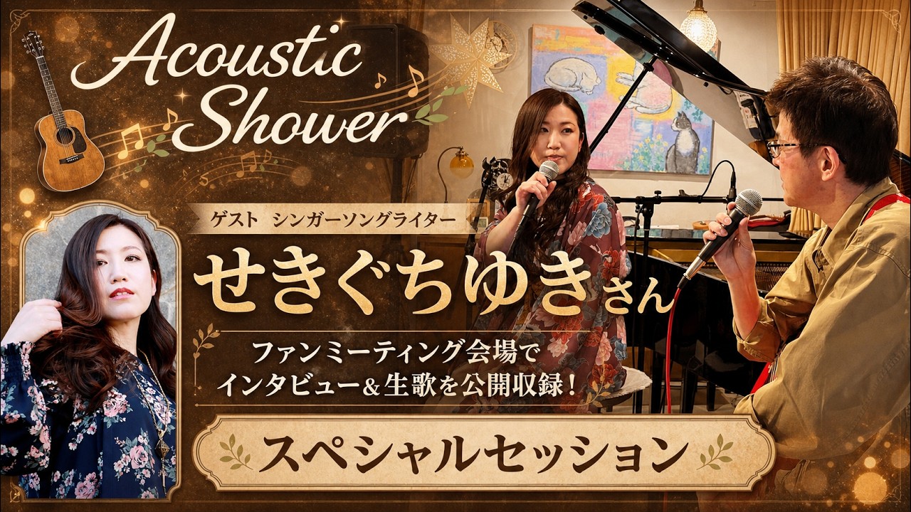 ツナグワラジオin流山「Acoustic Shower」せきぐちゆきさんゲスト回