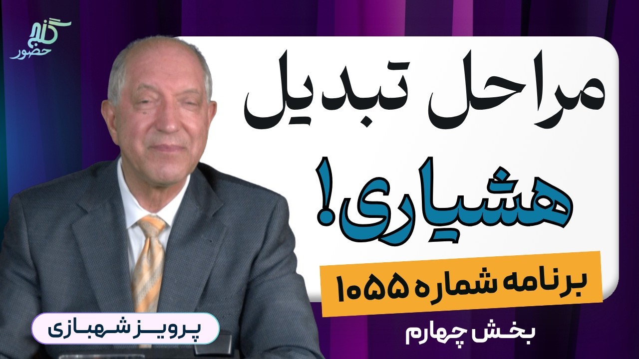 برنامه ۱۰۵۵ گنج حضور، بخش چهارم