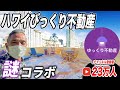 【ゆっくり不動産！コラボ】ハワイの変わった間取りのバケレン部屋を、日本で有名な不動産チャンネルさんとともにご紹介します！