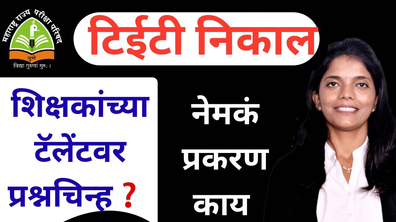 शिक्षकांच्या टॅलेंटवर❓नेमक्या प्रकरणावर पुढील दिशा 