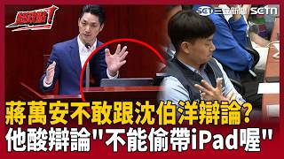 Full 【超政點!】沈伯洋再下戰帖…蔣萬安狂跳針 不敢辯論?溫朗東酸爆「記得檢查確定沒帶iPad」:不然就叫殷瑋上去就好啦!【94要客訴】|三立新聞LIVE Guide