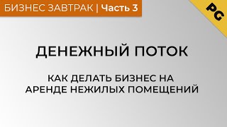 Денежный поток, как делать бизнес на аренде нежилых помещений. Часть 3(Денежный поток будет обеспечен при правильном подсчете ваших затрат и экономической целесообразности..., 2016-10-17T06:08:46.000Z)