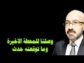 وصلنا الى المحطه الاخيرة وما توقعته وحذرت منه حدث ويحدث