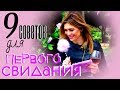 9 СОВЕТОВ  для ПЕРВОГО СВИДАНИЯ