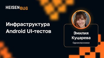 Эмилия Куцарева — Инфраструктура Android UI-тестов