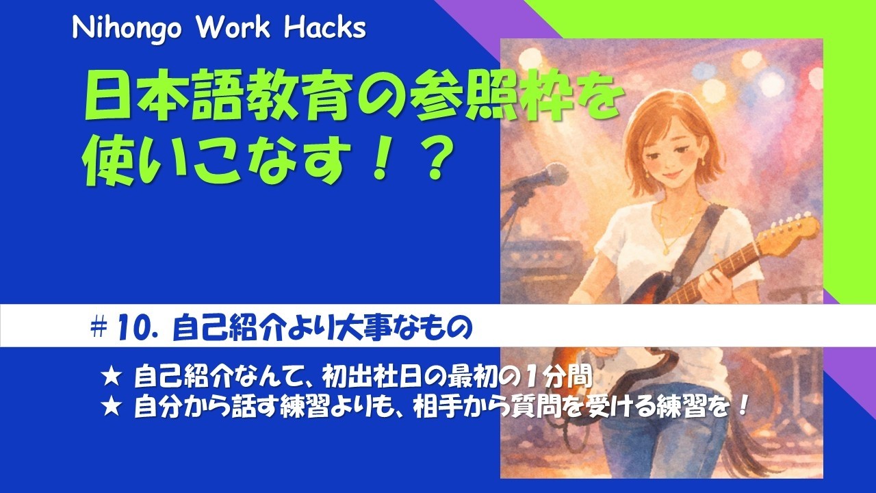 100132RA (自己紹介文必読です) 悩める日本語教育関係者へ】＃10．自己紹介より大事なもの - YouTube