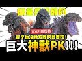 【JOE哇開幾勒】巨大神獸PK!!! 買了也沒地方放的哥吉拉! X-PLUS Godzilla unbox｜Mr.Joe Hobby.tv