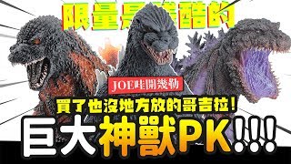 【JOE哇開幾勒】巨大神獸PK!!! 買了也沒地方放的哥吉拉! X ...