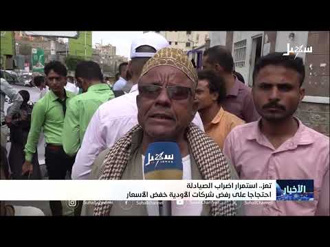 إضراب الصيادلة في تعز احتجاجاً على ارتفاع أسعار الدواء
