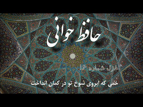 غزلیات حافظ خمی که ابروی شوخ تو در کمان انداخت با دکلمه و سه تار امين طبایی