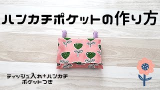 ハンカチポケットの作り方】ティッシュポケット取り出し口つき 入園